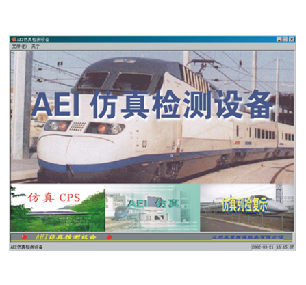 AEI仿真檢測設備
